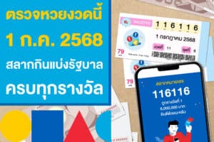 ตรวจหวยงวดนี้ 1 ก.ค. 2568 สลากกินแบ่งรัฐบาล ครบทุกรางวัล