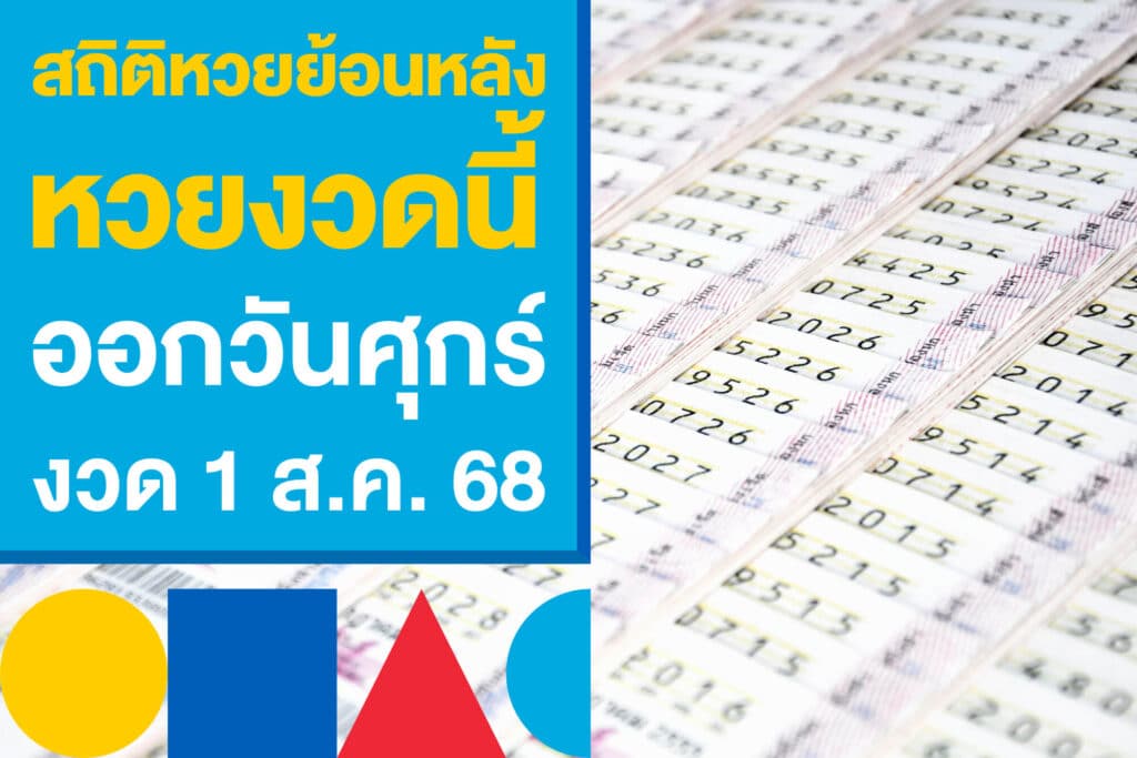 สถิติหวยย้อนหลัง หวยงวดนี้ออกวันศุกร์ เก็งเลขเด็ดงวด 1 ส.ค. 68