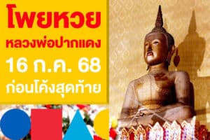 โพยหวย หลวงพ่อปากแดง 16 ก.ค. 68 ออกแล้วก่อนโค้งสุดท้ายวันนี้