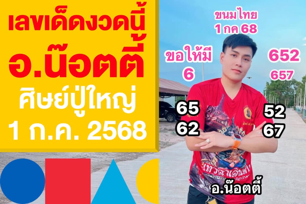 เลขเด็ดงวดนี้ อ.น๊อตตี้ ศิษย์ปู่ใหญ่ แจกแนวทางหวย 1 ก.ค. 2568