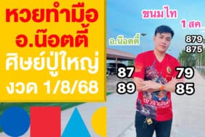 หวยทำมือ อ.น๊อตตี้ ศิษย์ปู่ใหญ่ งวด 1/8/68 แนวทางหวยวันศุกร์