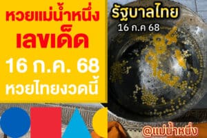 หวยแม่น้ำหนึ่ง เลขเด็ด 16 ก.ค. 68 แนวทางเก็งหวยรัฐบาลไทยงวดนี้