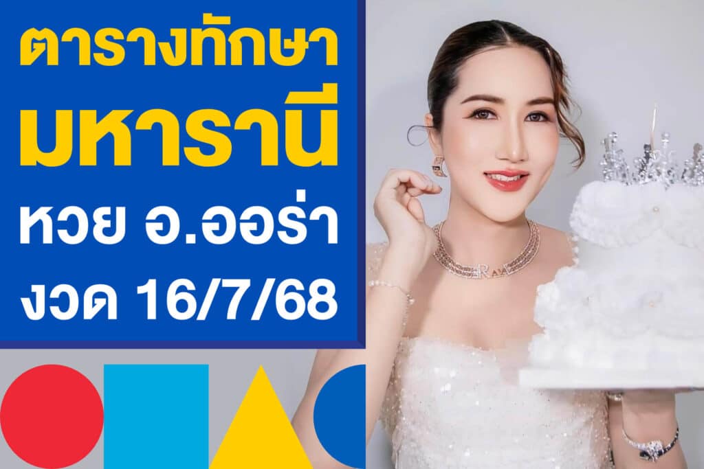 ตารางทักษามหารานี หวย อ.ออร่า งวด 16/7/68 ปล่อยแนวทางแล้ว