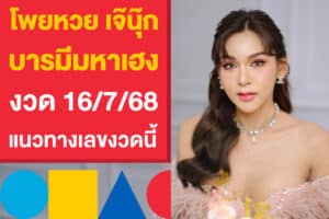 โพยหวย เจ๊นุ๊ก บารมีมหาเฮง งวด 16/7/68 ตามแนวทางเลขงวดนี้