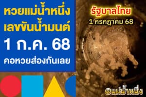 หวยแม่น้ำหนึ่ง เลขขันน้ำมนต์งวด 1 ก.ค. 68 คอหวยส่องกันเลย