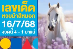 เลขเด็ด หวยม้าสีหมอก 16/7/68 ควบเลขเด็ดงวดนี้ 4 - 1 มาแน่