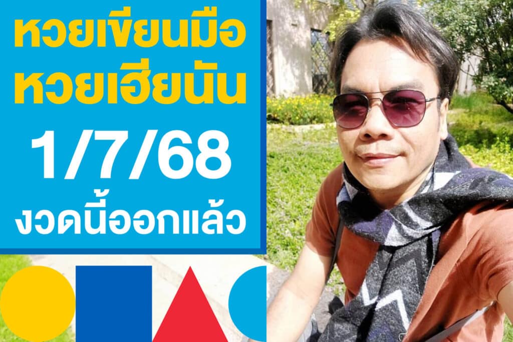 โพยหวยเขียนมือ หวยเฮียนัน 1/7/68 งวดนี้ออกแล้ว เก็งกันให้ไว