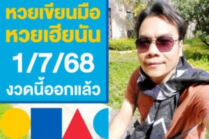 โพยหวยเขียนมือ หวยเฮียนัน 1/7/68 งวดนี้ออกแล้ว เก็งกันให้ไว
