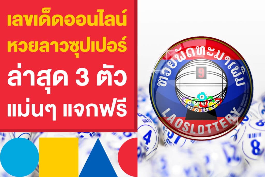 โพยหวยเลขเด็ดออนไลน์ หวยลาวซุปเปอร์ ล่าสุด 3 ตัวแม่นๆ แจกฟรี