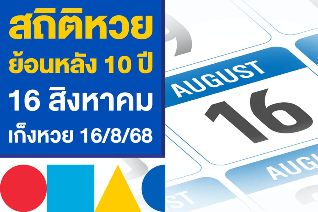 สถิติหวยย้อนหลัง 10 ปี งวด 16 สิงหาคม เลขเด็ดเก็งหวยไทย 16/8/68