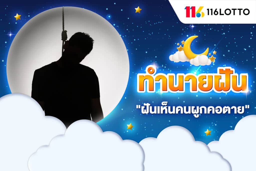 ฝันเห็นคนผูกคอตาย เลขเด็ด มีคนแขวนคอในฝัน หมายถึงอะไร