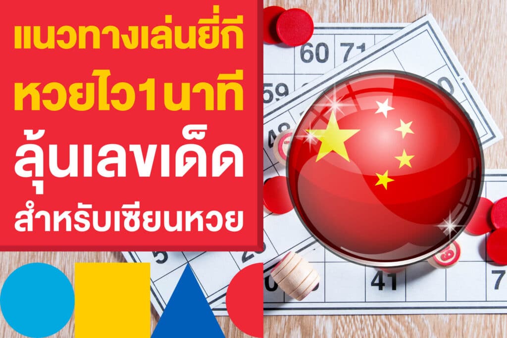แนวทางเล่น ยี่กี หวยไว1นาที ลุ้นเลขเด็ดได้ไว สำหรับเซียนหวยตัวจริง
