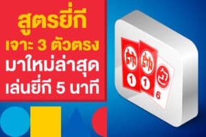 โพยหวย สูตรยี่กี เจาะ 3 ตัวตรง 2568 มาใหม่ล่าสุด เล่นยี่กี 5 นาที