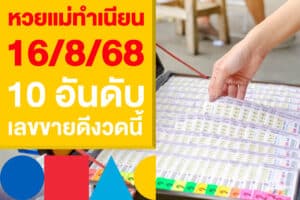 เลขเด็ด หวยแม่ทำเนียน 16/8/68 รวม 10 อันดับ เลขขายดีงวดนี้