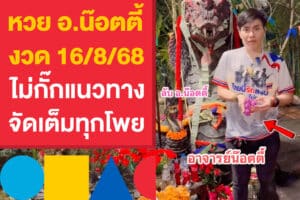 หวย อ.น๊อตตี้ งวด 16/8/68 ออกแล้ว ไม่กั๊กแนวทาง จัดเต็มทุกโพย