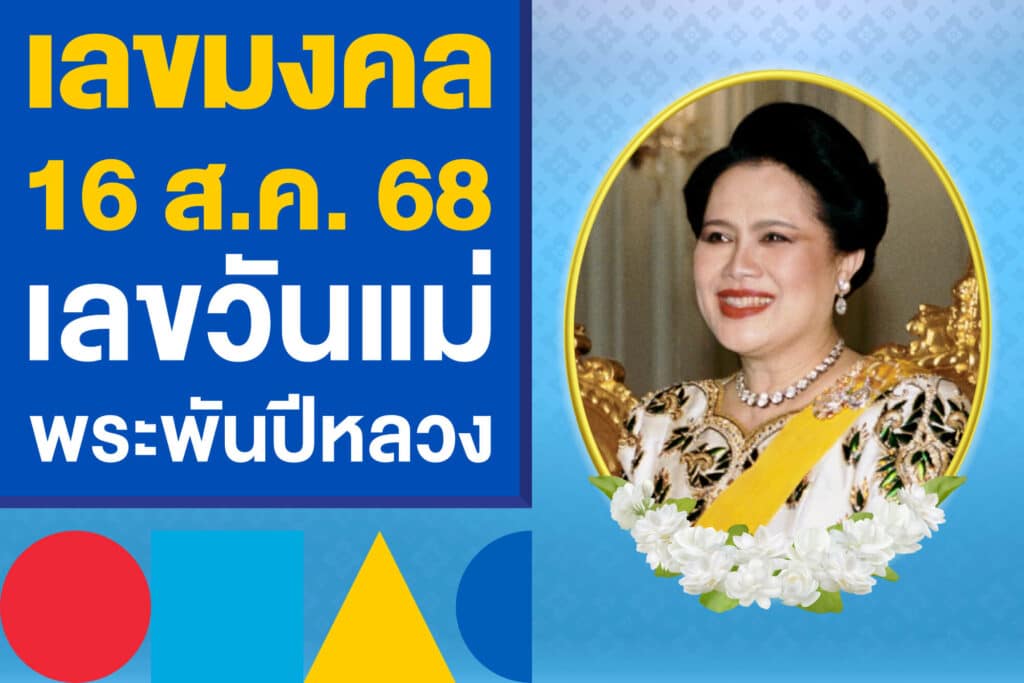 เลขมงคล งวด 16 ส.ค. 68 เลขวันแม่ พระพันปีหลวง เลขดังงวดนี้