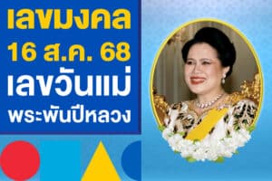 เลขมงคล งวด 16 ส.ค. 68 เลขวันแม่ พระพันปีหลวง เลขดังงวดนี้