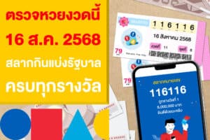 ตรวจหวยงวดนี้ 16 ส.ค. 2568 สลากกินแบ่งรัฐบาล ครบทุกรางวัล