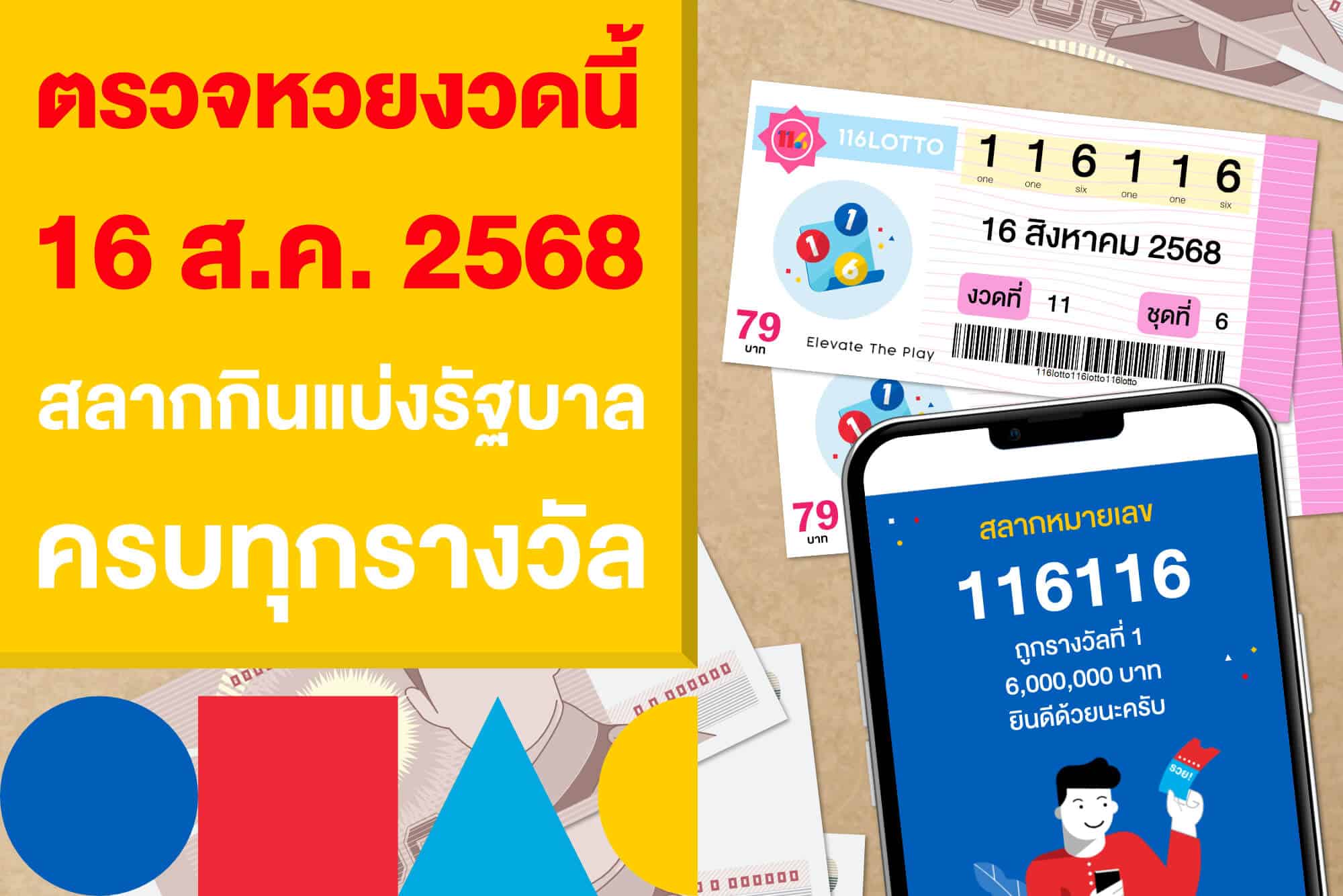 ตรวจหวยงวดนี้ 16 ส.ค. 2568 สลากกินแบ่งรัฐบาล ครบทุกรางวัล