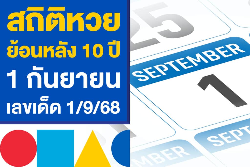 สถิติหวยย้อนหลัง 10 ปี งวด 1 กันยายน หาเลขเด็ดหวยไทย 1/9/68