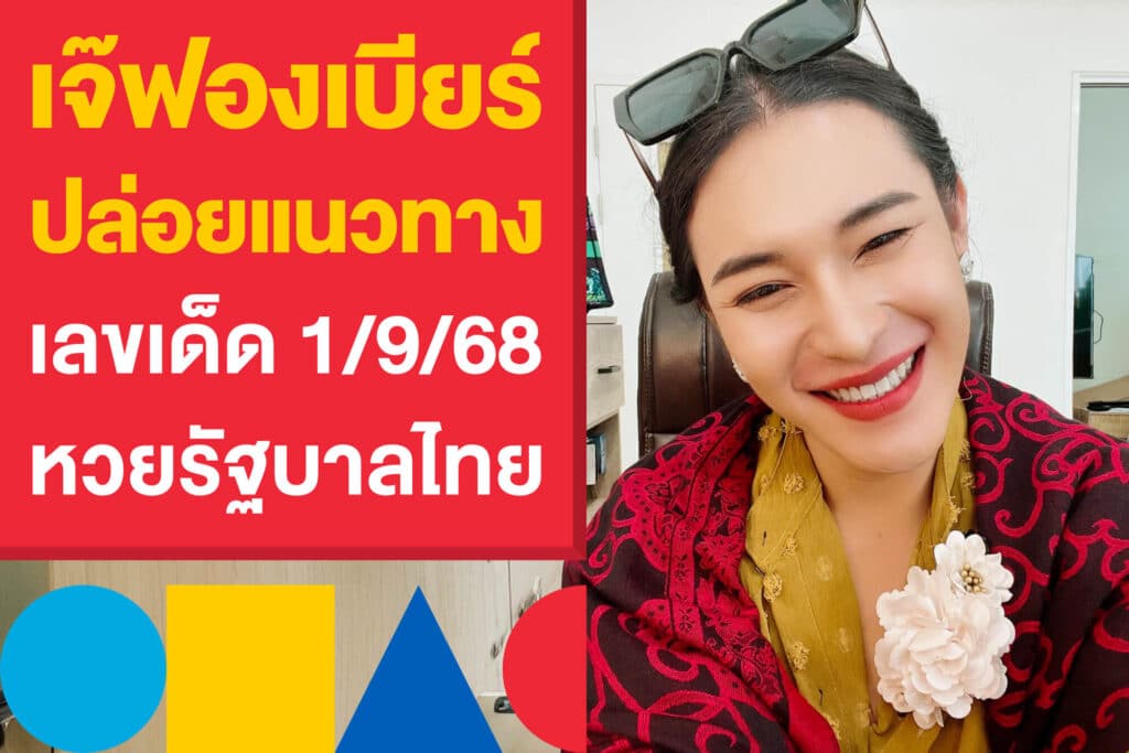 เจ๊ฟองเบียร์ ปล่อยแนวทางเลขเด็ด 1/9/68 หวยรัฐบาลไทยงวดนี้