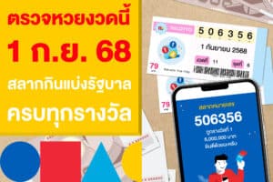 ตรวจหวยงวดนี้ 1 ก.ย. 2568 สลากกินแบ่งรัฐบาล ครบทุกรางวัล