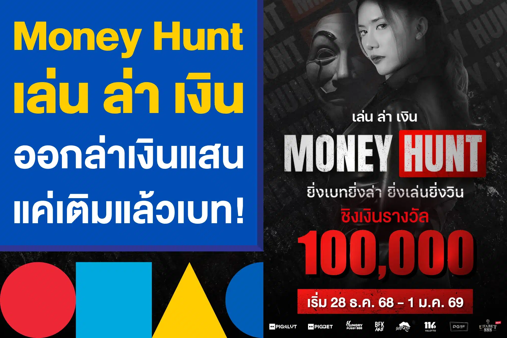 Money Hunt "เล่นล่าเงิน" ออกล่าเงินแสนแค่แทงแล้วเทิร์น!