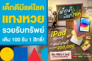 เด็กดีมีแต่โชค แทงหวย รวยรับทรัพย์ เติม 100 รับ 1 สิทธิ์!