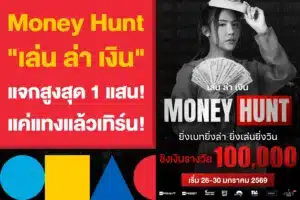 Money Hunt "เล่น ล่า เงิน" ออกล่าเงินแสน แค่แทงแล้วเทิร์น!