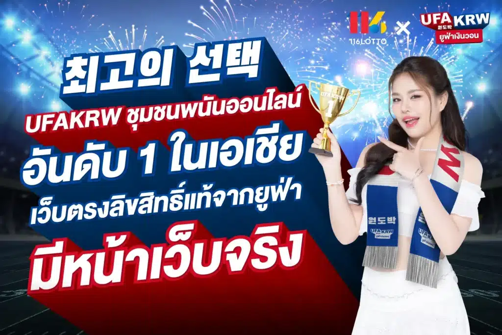 มั่นใจได้ชัวร์ UFA KRW ปลอดภัย มีหน้าเว็บจริง!