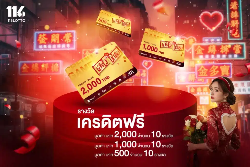 แจกเครดิตฟรีและ Lotto Coins รวม 30 รางวัล